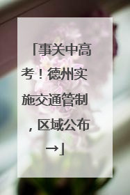 事关中高考！德州实施交通管制，区域公布→