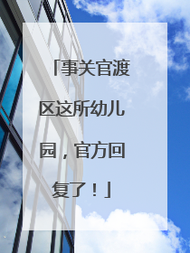事关官渡区这所幼儿园，官方回复了！