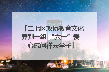 二七区政协教育文化界别一组 “六一”爱心慰问祥云学子