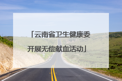 云南省卫生健康委开展无偿献血活动