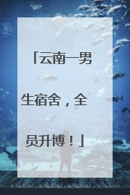 云南一男生宿舍，全员升博！