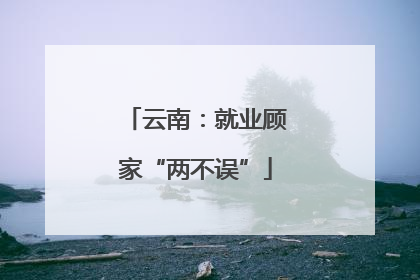 云南：就业顾家“两不误”