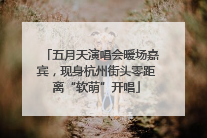 五月天演唱会暖场嘉宾，现身杭州街头零距离“软萌”开唱