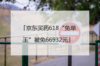 京东买药618“免单王”被免66932元