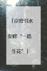 京密引水渠畔“一路生花”
