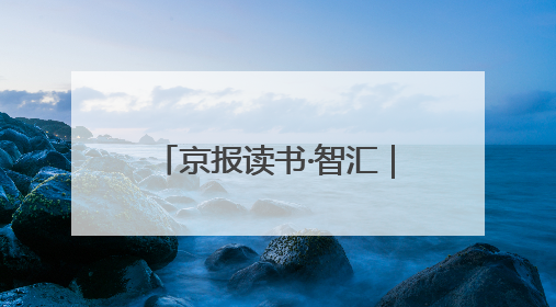 京报读书·智汇｜《地出》《做财富的朋友》《更年期，不是忍忍就好》