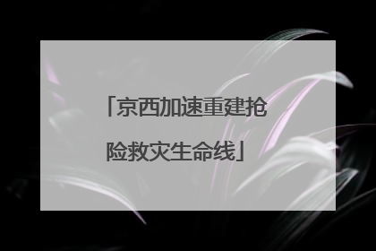 京西加速重建抢险救灾生命线