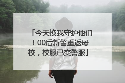 今天换我守护他们！00后新警重返母校，校服已变警服