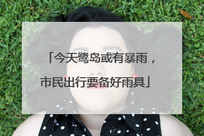 今天鹭岛或有暴雨，市民出行要备好雨具
