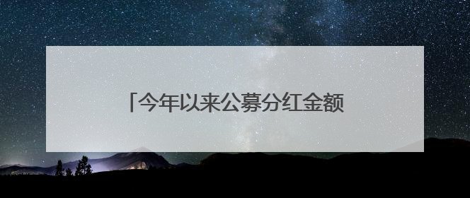 今年以来公募分红金额超950亿元，权益基金分红同比翻倍｜招财猫