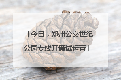 今日，郑州公交世纪公园专线开通试运营