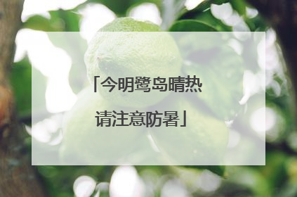 今明鹭岛晴热 请注意防暑