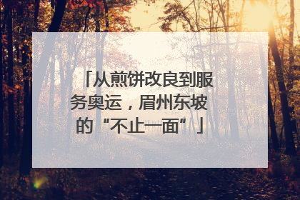 从煎饼改良到服务奥运，眉州东坡的“不止一面”