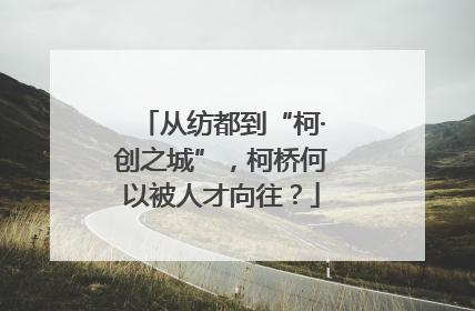 从纺都到“柯·创之城”，柯桥何以被人才向往？