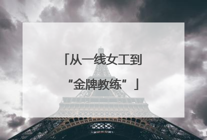 从一线女工到“金牌教练”