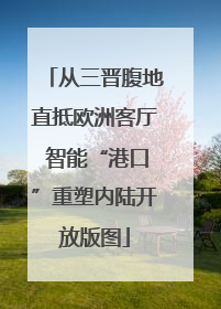 从三晋腹地直抵欧洲客厅 智能“港口”重塑内陆开放版图
