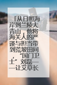 从日照海岸到兰陵大青山，他将海关人的严谨与担当带到荒坡田间，“国门卫士”刘磊——让艾草长成“生钱草”