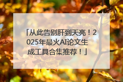 从此告别肝到天亮！2025年最火AI论文生成工具合集推荐！