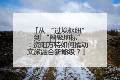 从 “过境枢纽” 到 “圈级地标”：资阳方特如何撬动文旅融合新能级？