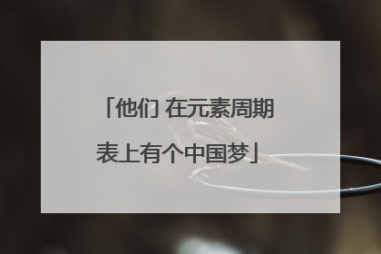 他们 在元素周期表上有个中国梦