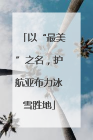以“最美”之名，护航亚布力冰雪胜地