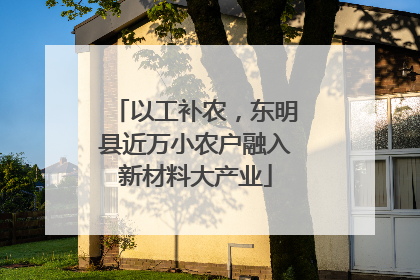 以工补农，东明县近万小农户融入新材料大产业