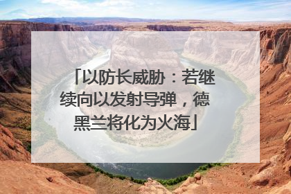 以防长威胁：若继续向以发射导弹，德黑兰将化为火海