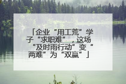 企业“用工荒”学子“求职难”，这场“及时雨行动”变“两难”为“双赢”