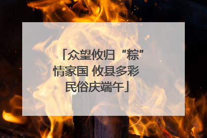众望攸归“粽”情家国 攸县多彩民俗庆端午