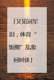 又见冠军泪，体育“饭圈”乱象何时休