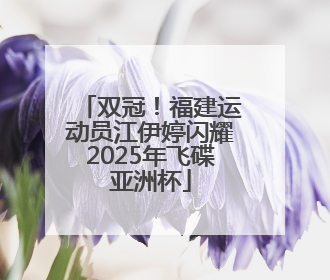 双冠！福建运动员江伊婷闪耀2025年飞碟亚洲杯