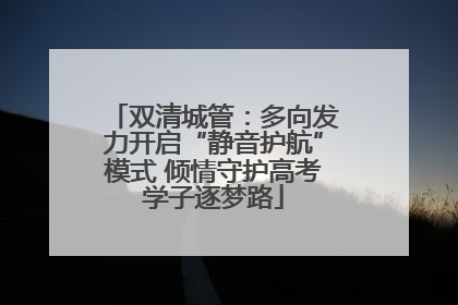 双清城管：多向发力开启“静音护航”模式 倾情守护高考学子逐梦路