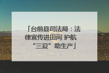 台前县司法局：法律宣传进田间 护航“三夏”助生产