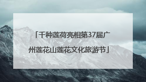 千种莲荷亮相第37届广州莲花山莲花文化旅游节