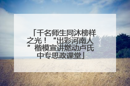 千名师生同沐榜样之光！“出彩河南人”楷模宣讲燃动卢氏中专思政课堂