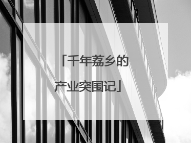 千年荔乡的产业突围记
