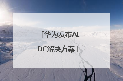 华为发布AI DC解决方案
