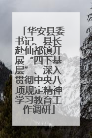 华安县委书记、县长赴仙都镇开展“四下基层”、深入贯彻中央八项规定精神学习教育工作调研