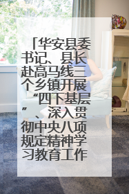 华安县委书记、县长赴高马线三个乡镇开展“四下基层”、深入贯彻中央八项规定精神学习教育工作调研