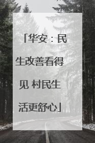 华安：民生改善看得见 村民生活更舒心