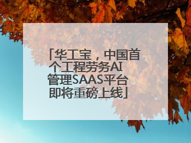 华工宝，中国首个工程劳务AI 管理SAAS平台即将重磅上线
