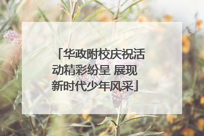 华政附校庆祝活动精彩纷呈 展现新时代少年风采