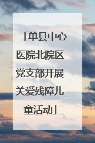 单县中心医院北院区党支部开展关爱残障儿童活动
