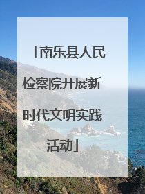 南乐县人民检察院开展新时代文明实践活动