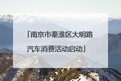 南京市秦淮区大明路汽车消费活动启动