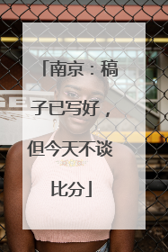 南京：稿子已写好，但今天不谈比分