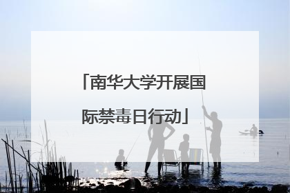 南华大学开展国际禁毒日行动