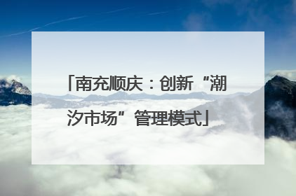 南充顺庆：创新“潮汐市场”管理模式