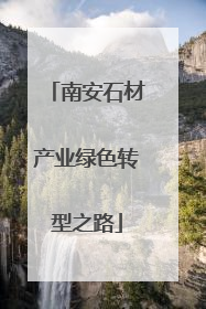 南安石材产业绿色转型之路