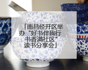 南昌经开区举办“好书伴我行 书香满社区”读书分享会